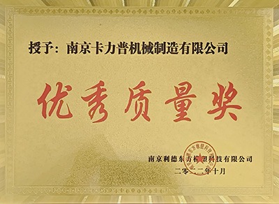 优秀质量奖