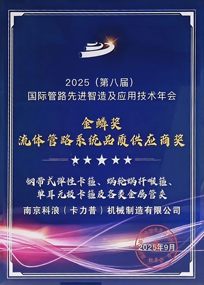 金鳞奖(流体管路系统品质供应商奖)